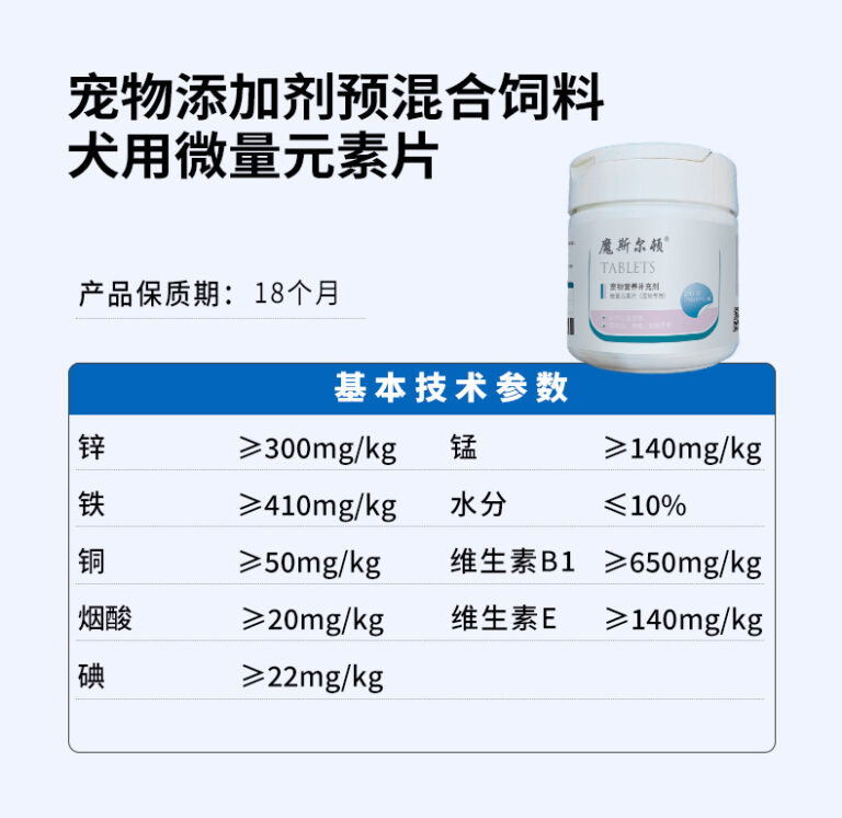 宠物添加剂预混合饲料犬用微量元素片